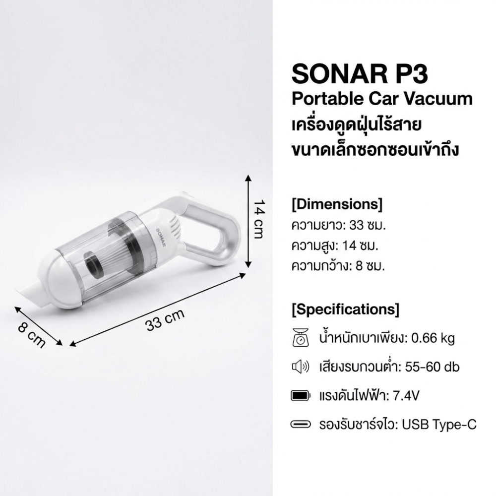 เครื่องดูดฝุ่นแบบมือจับ SONAR รุ่น P3